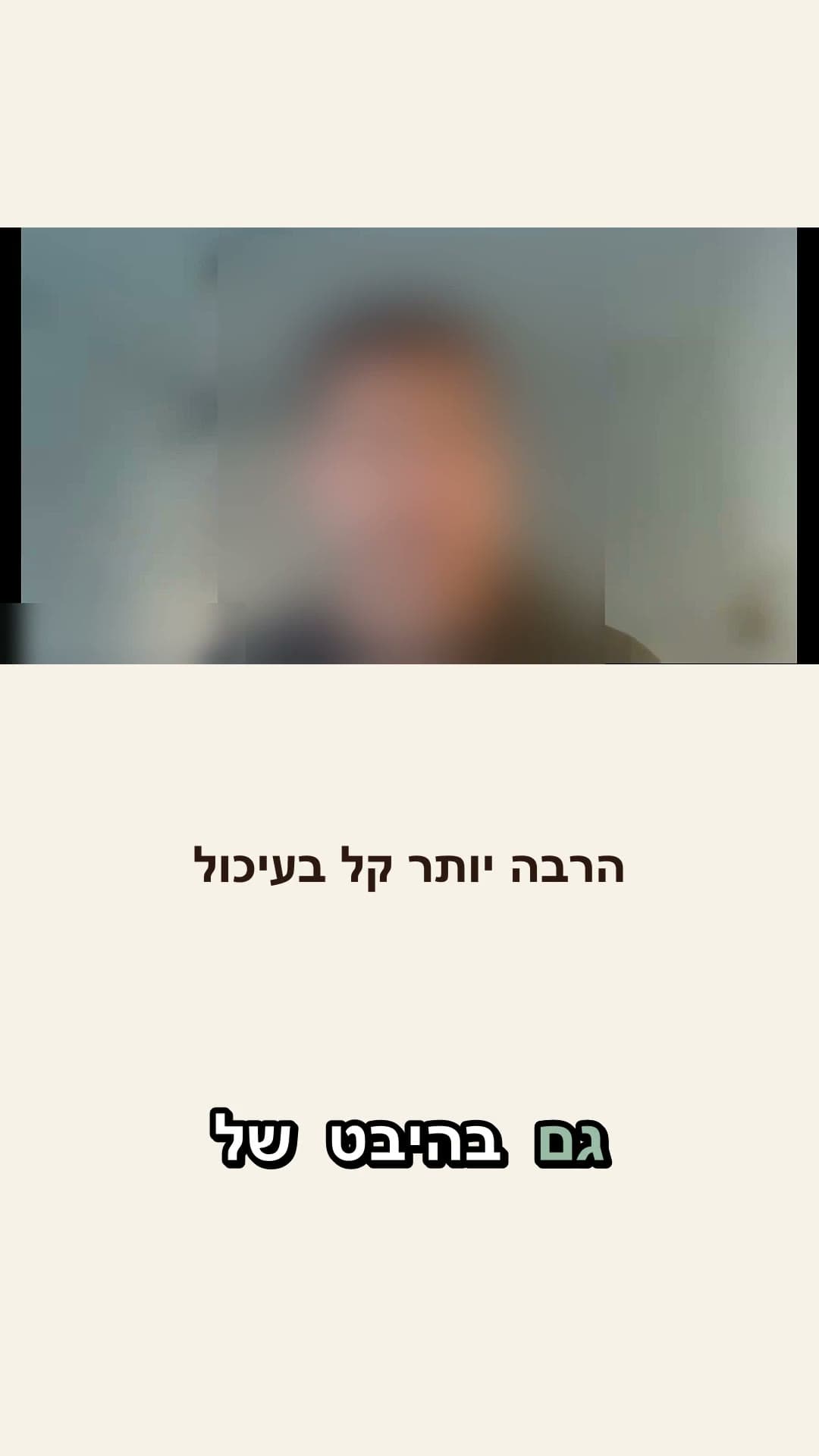 הרבה יותר קל בעיכול