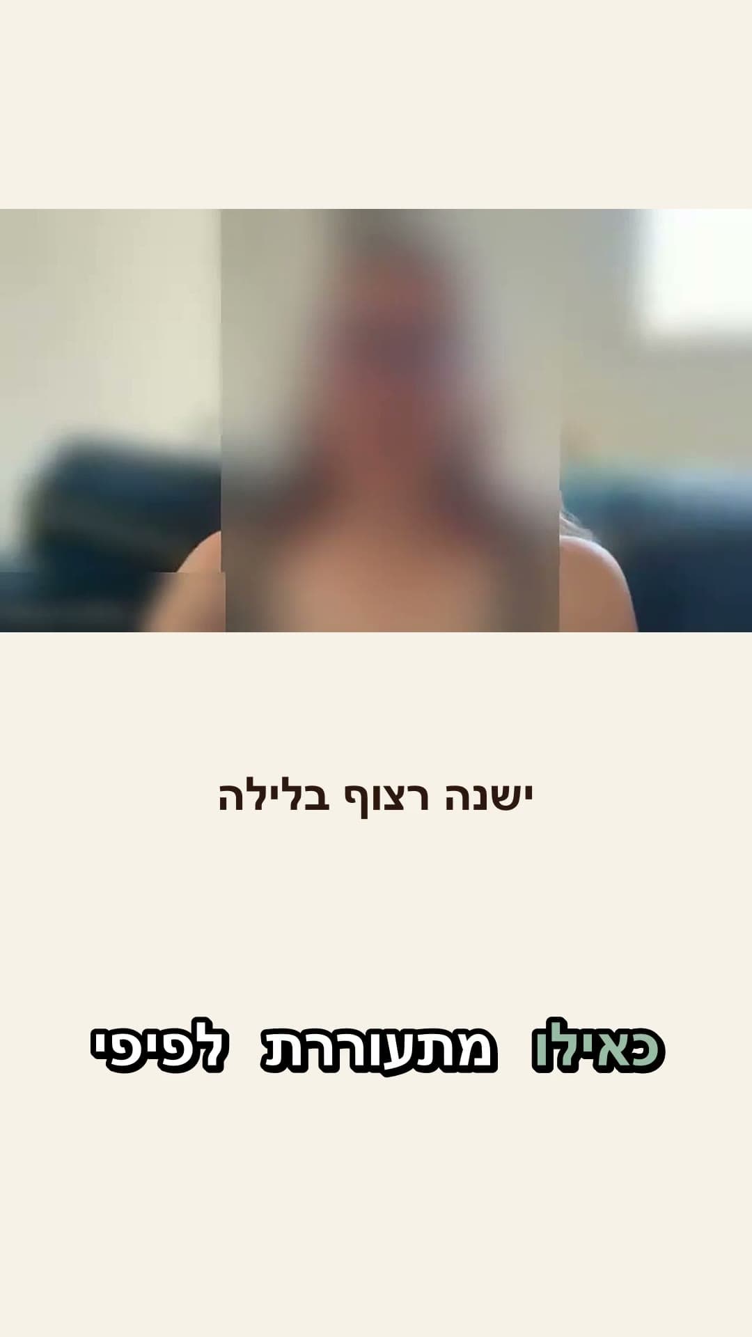 ישנה רצוף בלילה