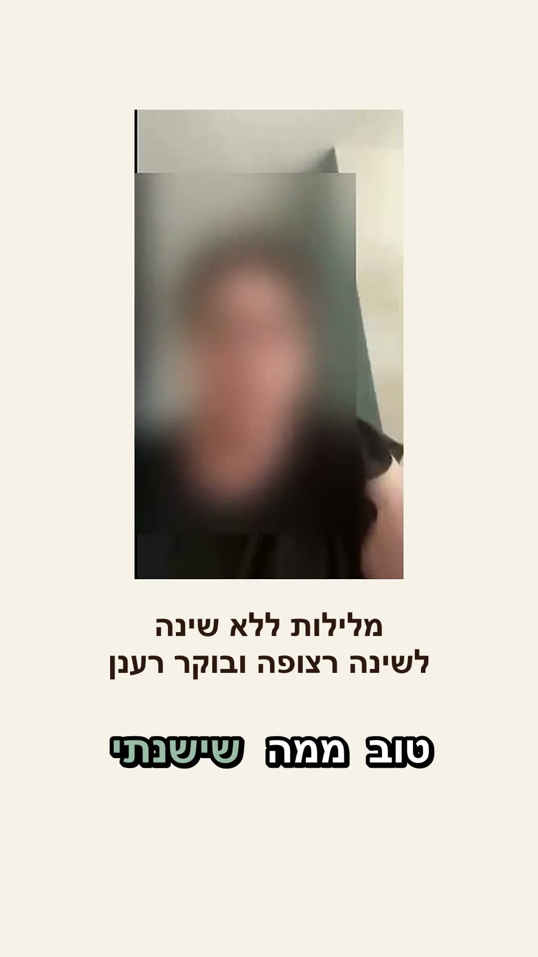 ישנה רצוף וקמה רעננה