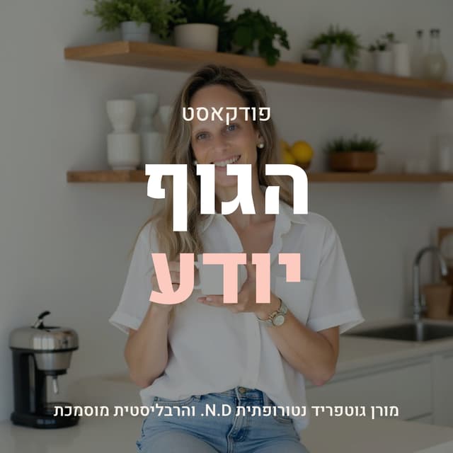 הפודקאסט הגוף יודע — מורן גוטפריד